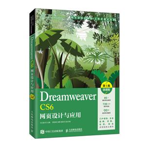 Dreamweaver CS6网页设计与应用(第5版)(微课版)