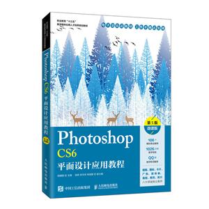 Photoshop CS6平面设计应用教程 (第5版)(微课版)
