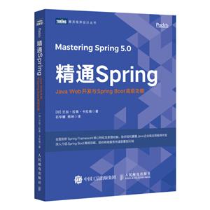 精通Spring:Java Web开发与Spring Boot高级功能