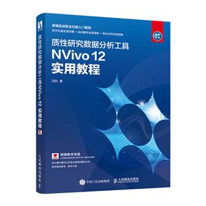 质性研究数据分析工具NVivo 12 实用教程