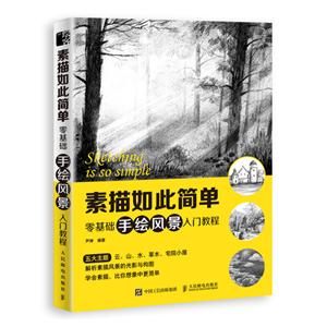 素描如此简单 零基础手绘风景入门教程