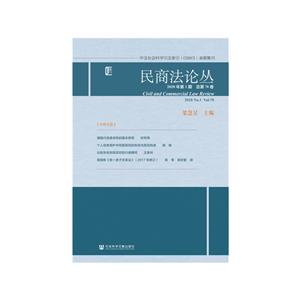 民商法论丛:2020年第1期 总第70卷:2020 No.1 Vol.70