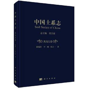 中国土系志·黑龙江卷