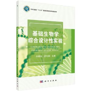 基础生物学综合设计性实验