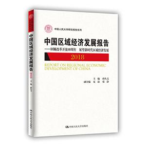 中国区域经济发展报告:回顾改革开放40周年 展望新时代区域经济发展:2018:2018