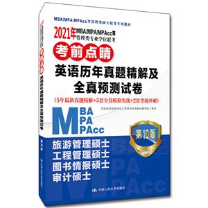 021年MBA/MPA/MPAcc等管理类专业学位联考考前点睛