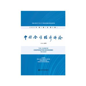 中国合作经济评论 2020年第1期(总第5期)