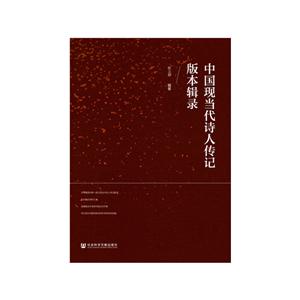 中国现当代诗人传记版本辑录
