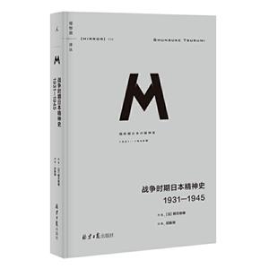 理想国译丛036:战争时期日本精神史:1931—1945