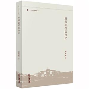 西北政法大学学术文库吸毒管控法治论