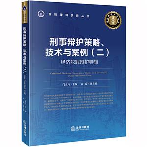 深圳律师实务丛书刑事辩护策略.技术与案例(二):经济犯罪辩护特辑
