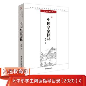 (彩图版)中国古代建筑知识普及与传承系列丛书:中国皇家园林