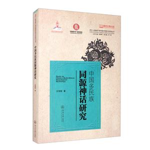 中国多民族同源神话研究(多元一体视域下的中国多民族文学研究丛书)