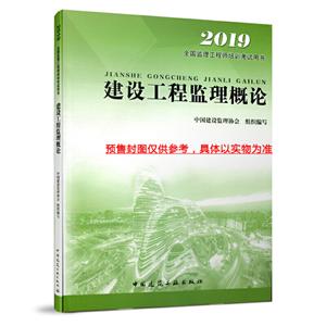 监理工程师2020教材 建设工程监理概论 中国建筑工业出版社