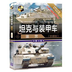 坦克与装甲车鉴赏(珍藏版)(第3版)(世界武器鉴赏系列)