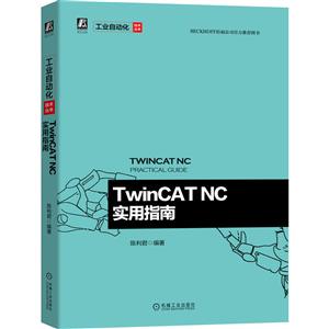 TwinCAT NC实用指南