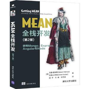 MEAN全栈开发(第2版) 使用Mongo、Express、 Angular和Node