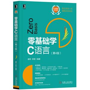 零基础学编程零基础学C语言(第4版)