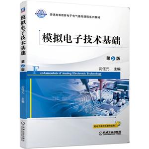 普通高等教育电子电气基础课程系列教材模拟电子技术基础 第2版