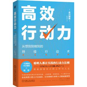 高效行动力:从想到到做到的持续行动术