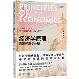 经济学原理(第8版)(宏观经济学分册)/(美)N.格里高利·曼昆