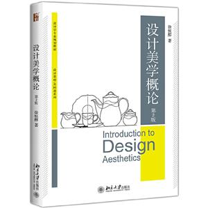 博雅大学堂·设计学专业规划教材设计美学概论(第2版)/徐恒醇