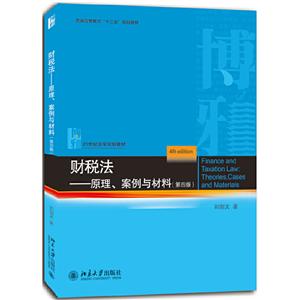 1世纪法学规划教材财税法:原理.案例与材料(第4版)/刘剑文"
