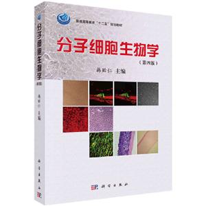 分子细胞生物学(第4版)/韩贻仁/普通高等教育十二五规划教材