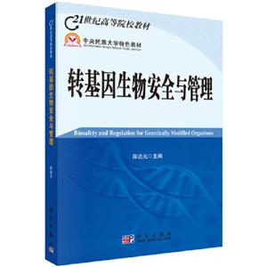 科学版研究生教材转基因生物安全与管理