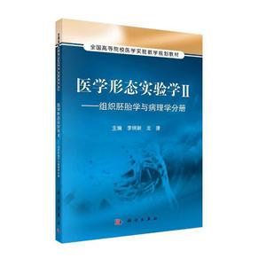 医学形态实验学Ⅱ:组织胚胎学与病理学分册/李锦新