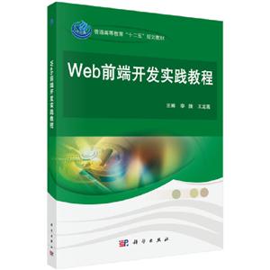 普通高等教育“十二五”规划教材Web前端开发实践教程/李捷