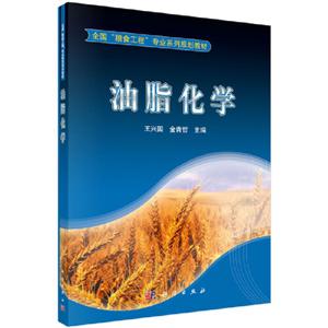 全国“粮食工程”专业系列规划教材油脂化学/王兴国