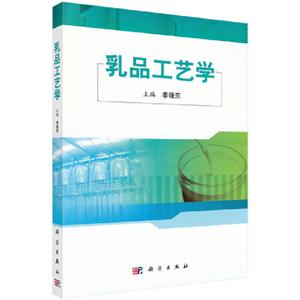 高等学校专业教材乳品工艺学/李晓东