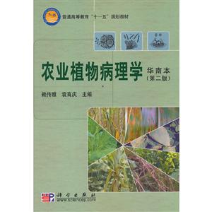 普通高等教育“十一五”规划教材－－植保类农业植物病理学(华南本)(第2版)/赖传雅