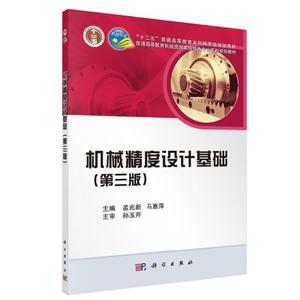 普通高等教育机械类重量特色专业系列规划教材机械精度设计基础(第3版)/孟兆新