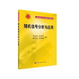 中国科学院电子信息与通信系列规划教材随机信号分析与应用/马文平