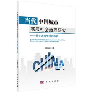 西南地区公共管理研究丛书当代中国城市基层社会治理研究:基于政府管理的分析