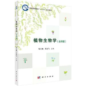 普通高等教育“十三五”规划教材植物生物学(全彩版)/马三梅/普通高等教育十三五规划教材