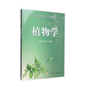 普通高等教育“十一五”规划教材植物学/刘胜祥