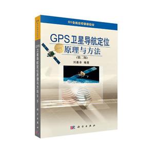 1世纪高等院校教材GPS卫星导航定位原理与方法(第二版)"