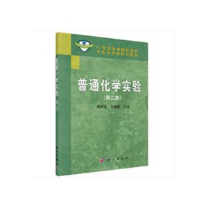 1世纪高等院校教材中国科学院规划教材普通化学实验(第二版)"