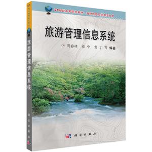 地理信息系统教学丛书旅游管理信息系统