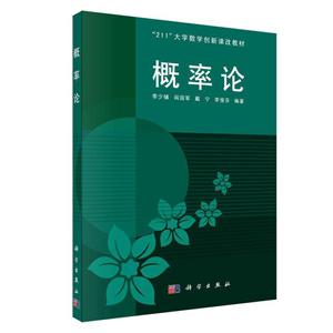 11大学数学创新课改教材概率论/李少辅"