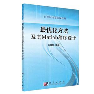 1世纪高等院校教材最优化方法及其Matlab程序设计/马昌凤"