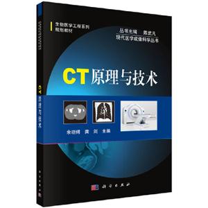 现代医学成像科学丛书CT原理与技术