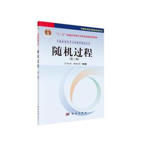 中国科学技术大学数学教学丛书随机过程(第三版)