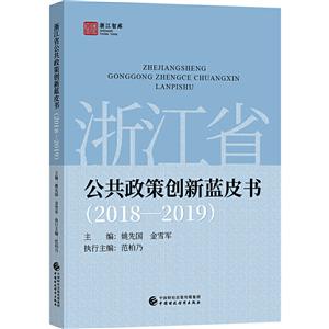 浙江省公共政策创新蓝皮书(2018—2019)