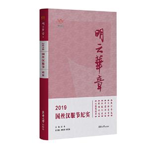 明之华章:2019国丝汉服节纪实