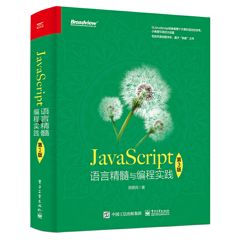 JavaScript语言精髓与编程实践