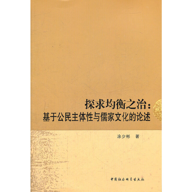 探求均衡之治:基于公民主体性与儒家文化的论述